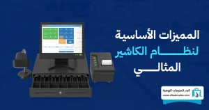 أنظمة الكاشير