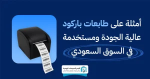 طابعة باركود