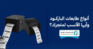 طابعة باركود