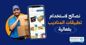 تطبيقات المناديب