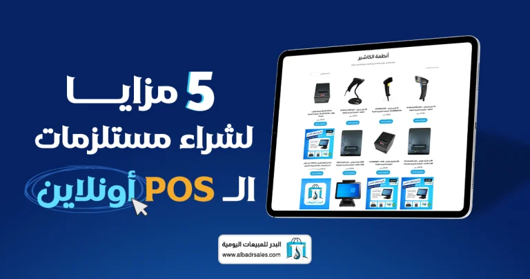 شراء مستلزمات POS أونلاين