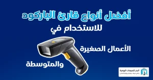 أنواع قارئ الباركود