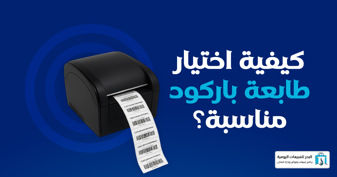 أنواع طابعات الباركود