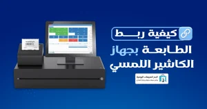 طابعة فواتير وإيصالات