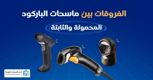 أنواع قارئ الباركود
