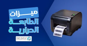 أنواع طابعات الباركود