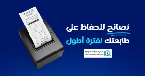 طابعة فواتير وإيصالات
