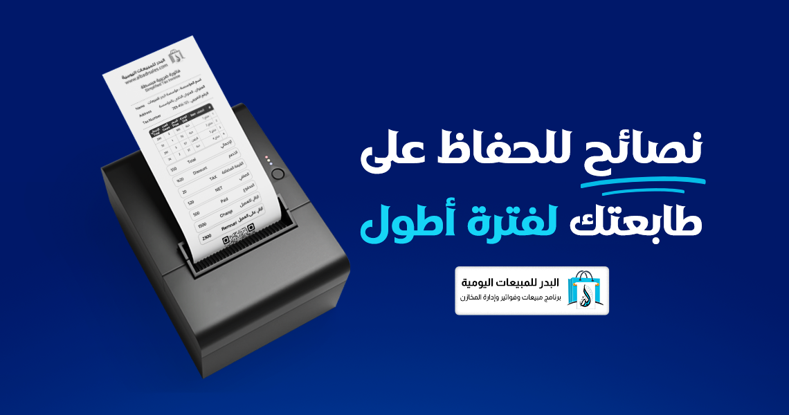 طابعة فواتير وإيصالات