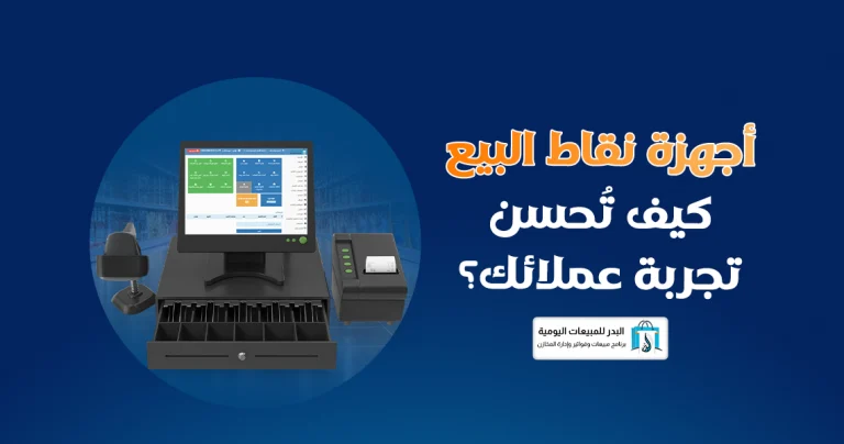 أجهزة نقاط البيع