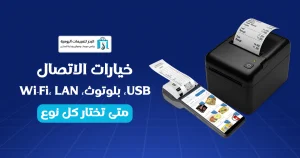 طابعات الفواتير للمحلات
