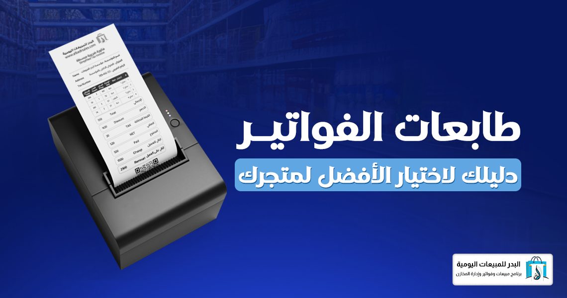 طابعات الفواتير للمحلات