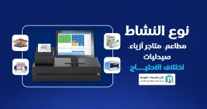 طابعات الفواتير للمحلات