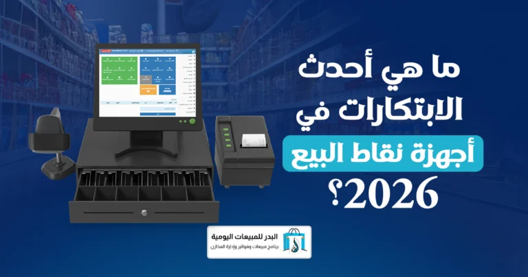 أجهزة نقاط البيع 2026