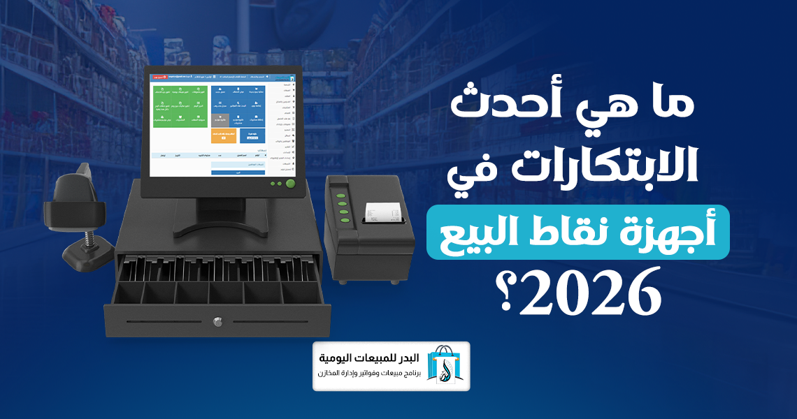 أجهزة نقاط البيع 2026