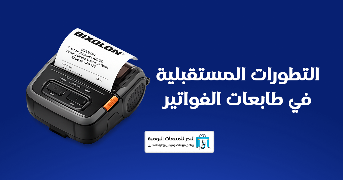 طابعة فواتير حرارية