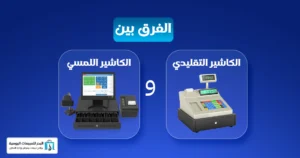 جهاز كاشير لمس