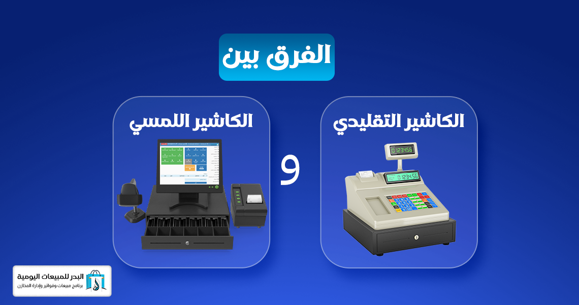 جهاز كاشير لمس