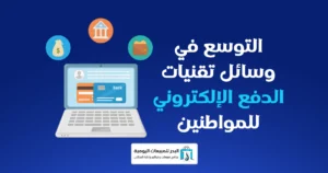تقنيات الدفع الإلكتروني