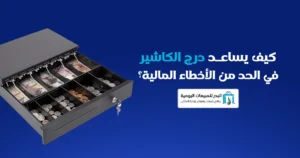  درج كاشير آمن