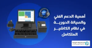 نظام كاشير متكامل