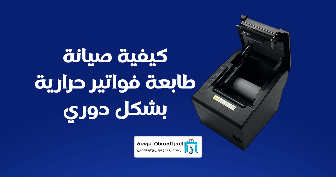 طابعة فواتير حرارية