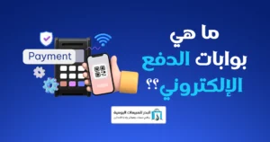 تقنيات الدفع الإلكتروني