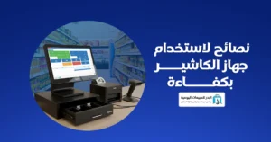 جهاز كاشير لمس