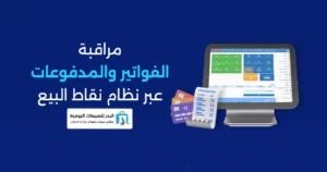نظام نقاط بيع