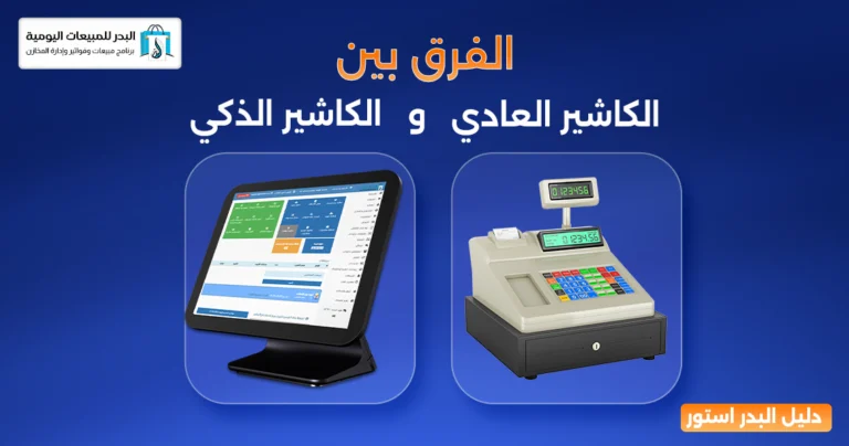 الكاشير الذكي