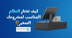 نظام نقاط بيع مدفوع في السعودية