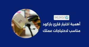 أسرع قارئ باركود للمتاجر