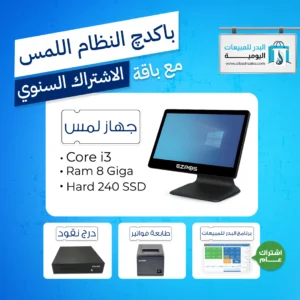 باكدچ النظام اللمس Core i3 مع برنامج البدر للمبيعات باقة الاشتراك السنوي باكدچ النظام اللمس Core i3 مع برنامج البدر للمبيعات باقة الاشتراك السنوي