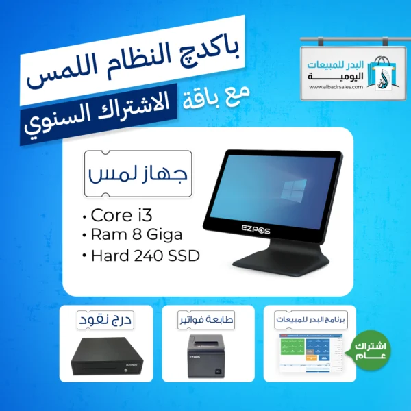 باكدچ النظام اللمس Core i3 مع برنامج البدر للمبيعات باقة الاشتراك السنوي باكدچ النظام اللمس Core i3 مع برنامج البدر للمبيعات باقة الاشتراك السنوي