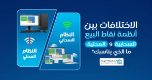 الفرق بين كاشير الحاسوب والتابلت
