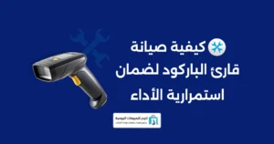 الفرق بين أجهزة الباركود