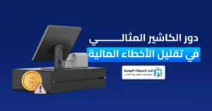 اختيار الكاشير المناسب