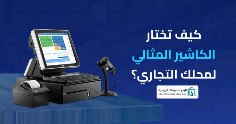 الكاشير المثالي