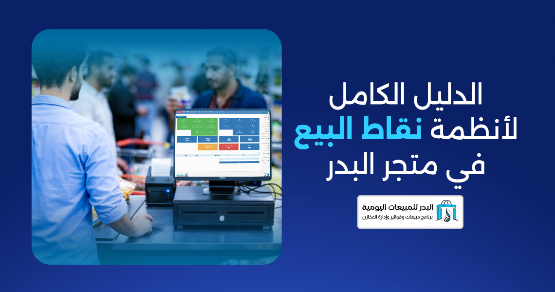 أنظمة نقاط البيع