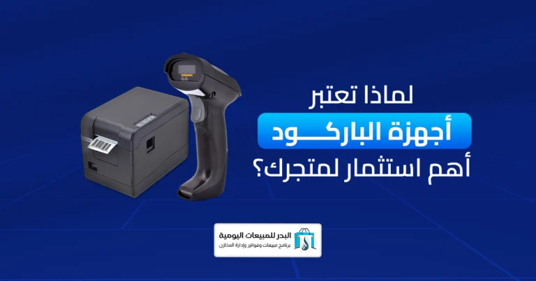 أجهزة الباركود