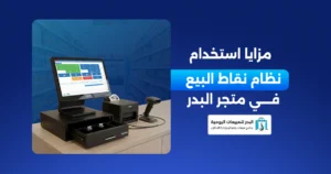 حلول نقاط البيع