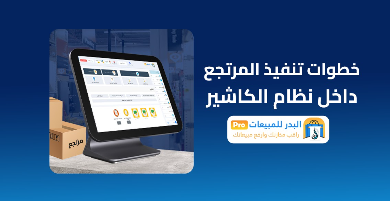إرجاع البضائع في نظام الكاشير