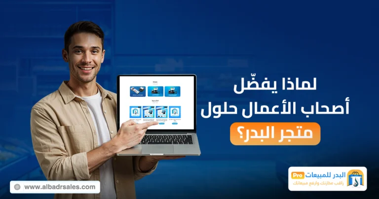 حلول متجر البدر