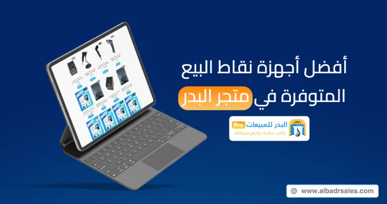 أفضل أجهزة نقاط البيع