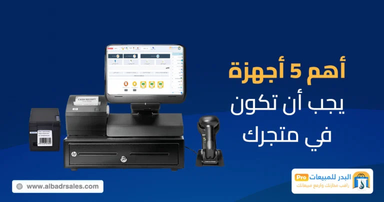 أهم 5 أجهزة يجب أن تكون في متجرك