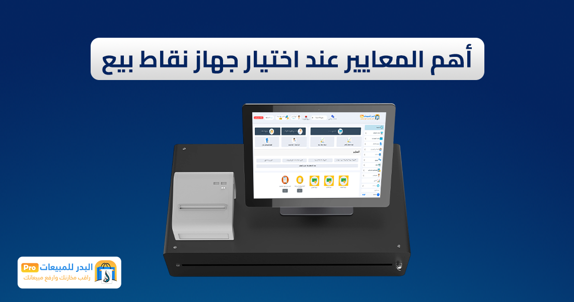 أجهزة نقاط البيع في متجر البدر