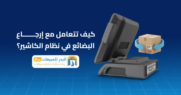 إرجاع البضائع في نظام الكاشير