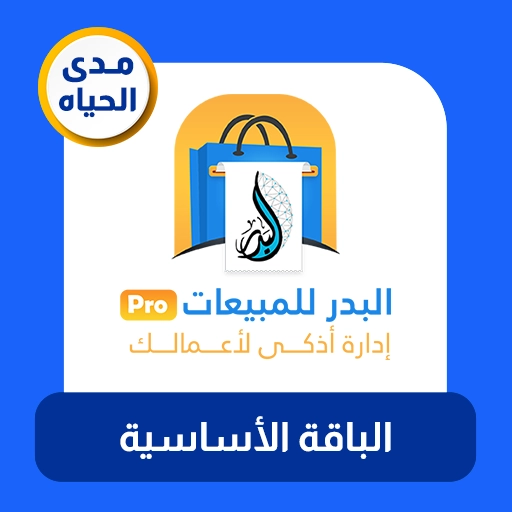 الباقة الأساسية البدر للمبيعات برو باقة الشراء - الباقة الاساسية
