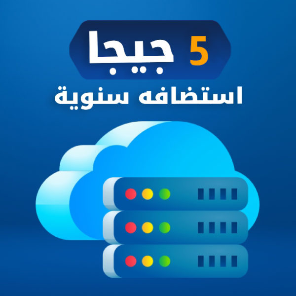 استضافه 5 جيجا