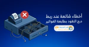 طابعة فواتير كاشير