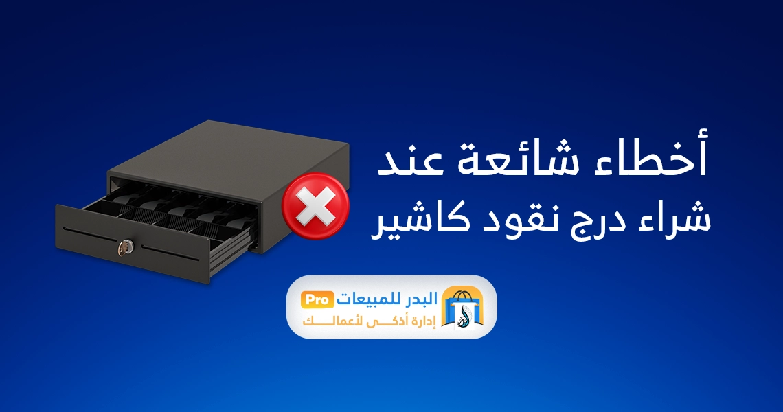 درج نقود متوافق مع الكاشير